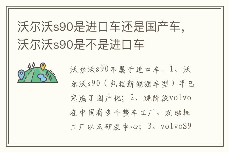 沃尔沃s90是不是进口车 沃尔沃s90是进口车还是国产车