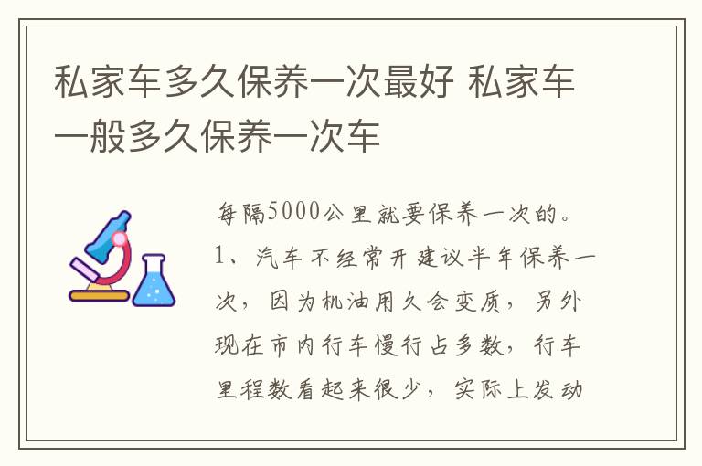 私家车一般多久保养一次车 私家车多久保养一次最好