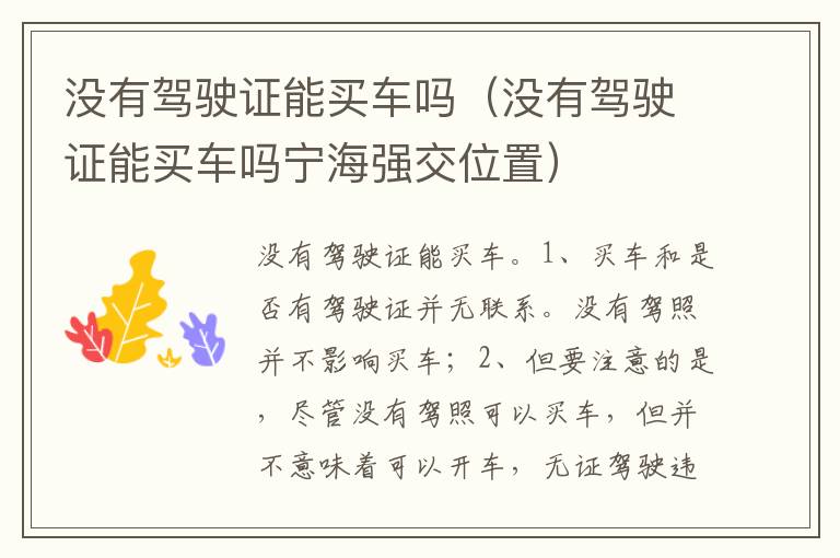 没有驾驶证能买车吗宁海强交位置 没有驾驶证能买车吗