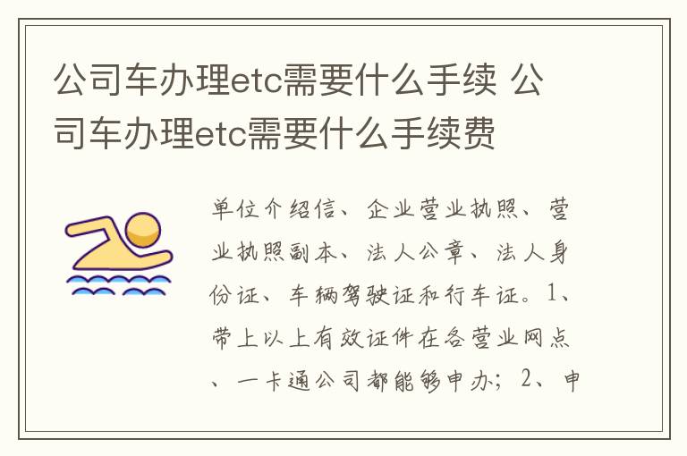 公司车办理etc需要什么手续费 公司车办理etc需要什么手续