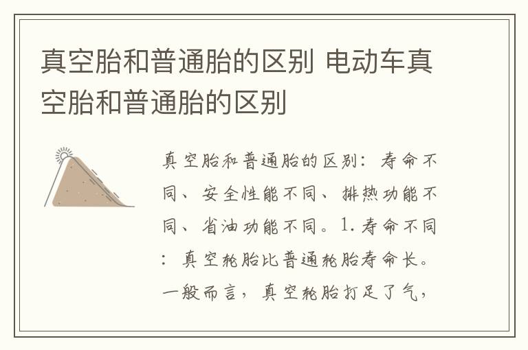 电动车真空胎和普通胎的区别 真空胎和普通胎的区别