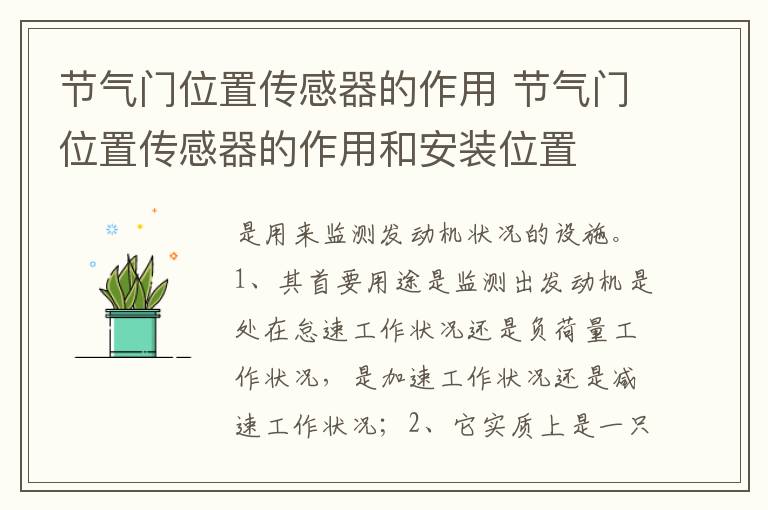 节气门位置传感器的作用和安装位置 节气门位置传感器的作用