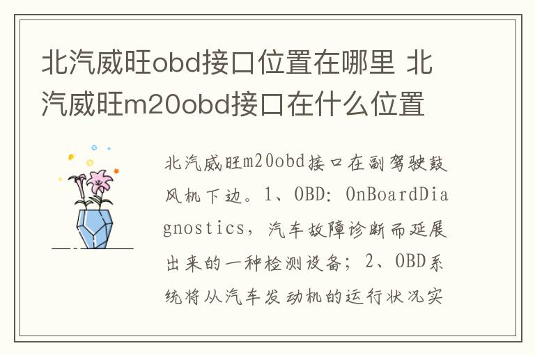 北汽威旺m20obd接口在什么位置 北汽威旺obd接口位置在哪里
