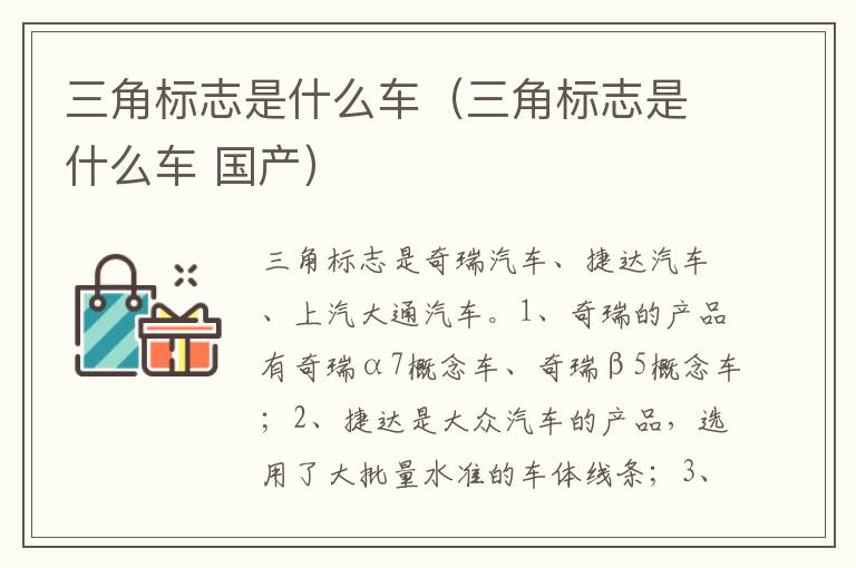 三角标志是什么车 国产 三角标志是什么车