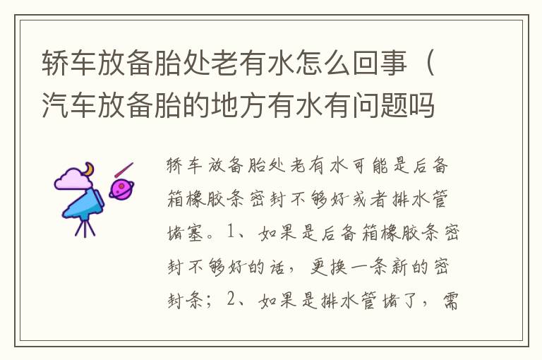 汽车放备胎的地方有水有问题吗 轿车放备胎处老有水怎么回事