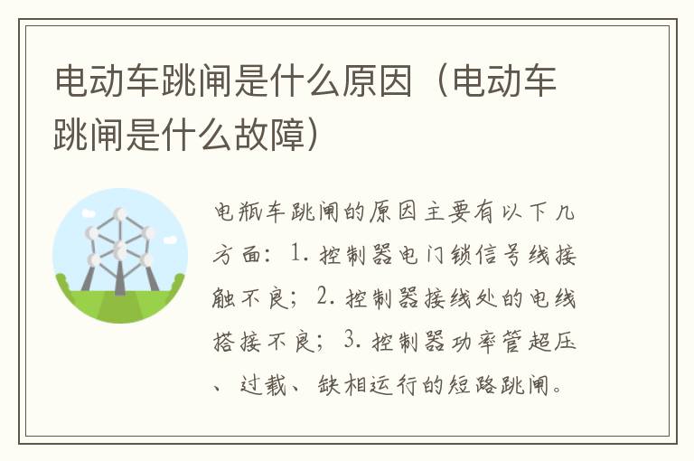 电动车跳闸是什么故障 电动车跳闸是什么原因