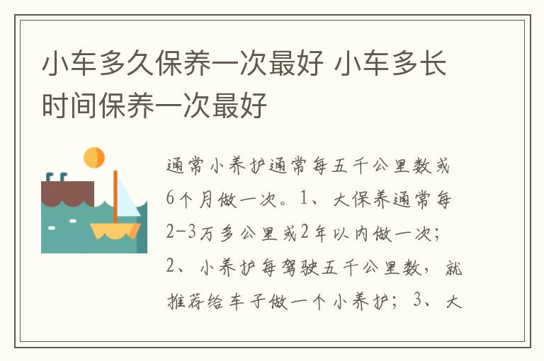 小车多长时间保养一次最好 小车多久保养一次最好