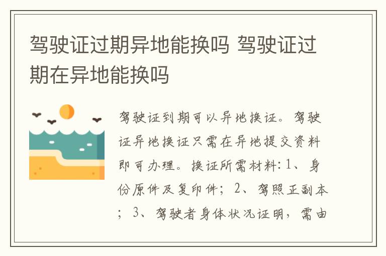 驾驶证过期在异地能换吗 驾驶证过期异地能换吗