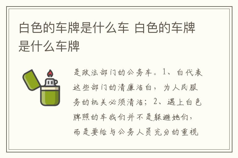 白色的车牌是什么车牌 白色的车牌是什么车