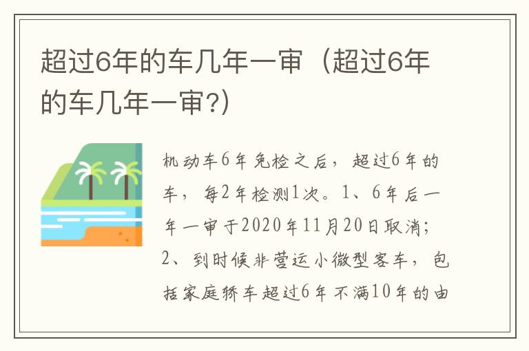 超过6年的车几年一审 超过6年的车几年一审