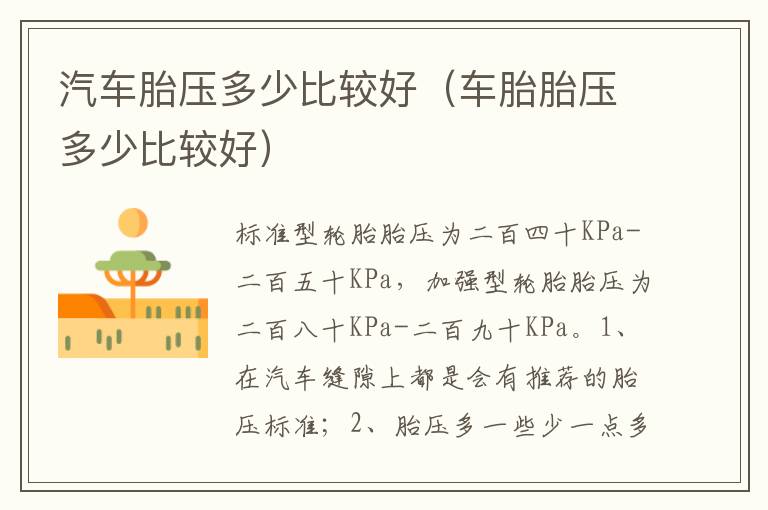 车胎胎压多少比较好 汽车胎压多少比较好