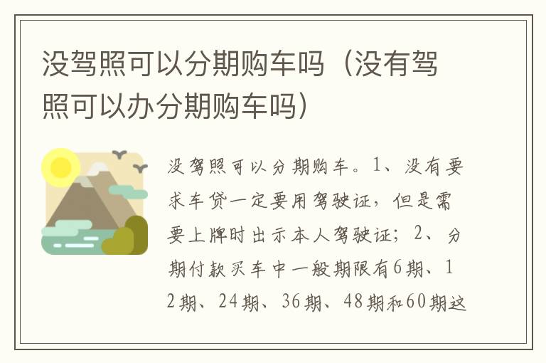 没有驾照可以办分期购车吗 没驾照可以分期购车吗