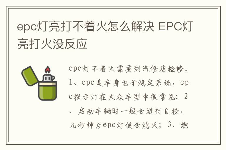 EPC灯亮打火没反应 epc灯亮打不着火怎么解决