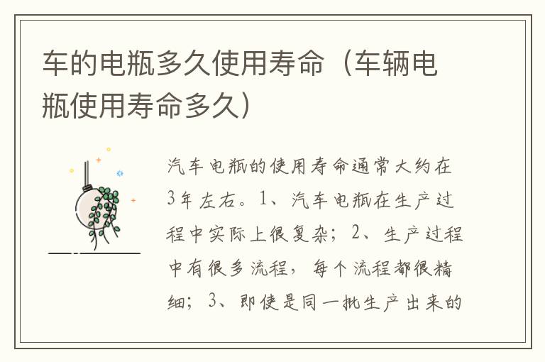 车辆电瓶使用寿命多久 车的电瓶多久使用寿命