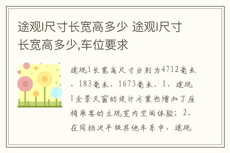 途观l尺寸长宽高多少 车位要求 途观l尺寸长宽高多少