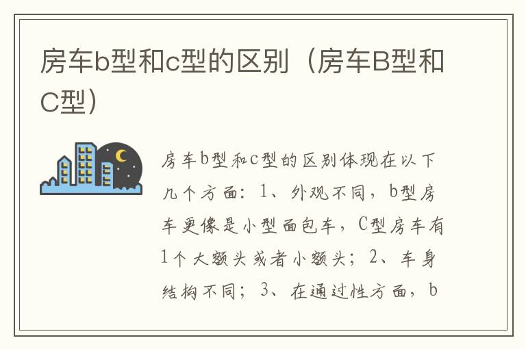 房车B型和C型 房车b型和c型的区别