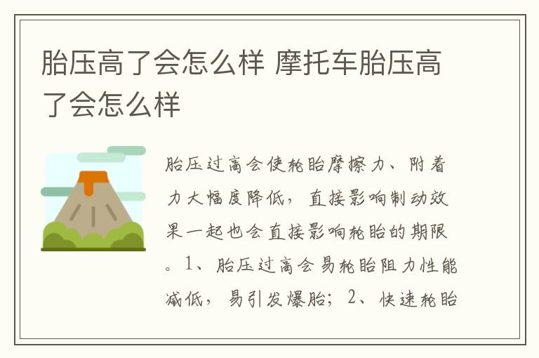 摩托车胎压高了会怎么样 胎压高了会怎么样