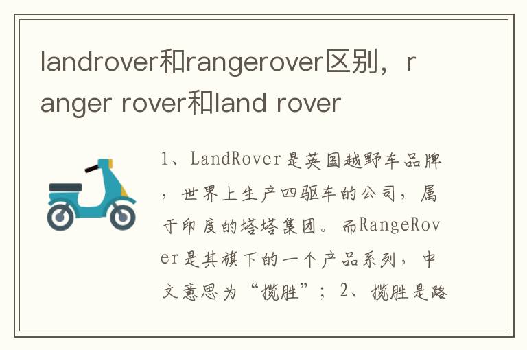 ranger rover和land rover landrover和rangerover区别