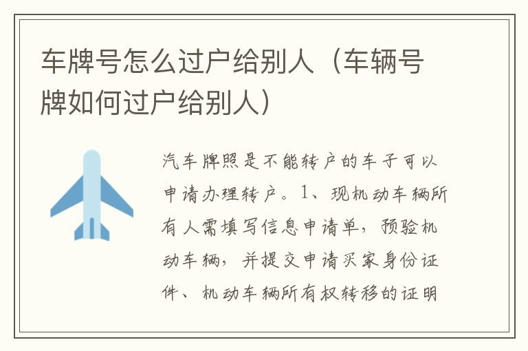 车辆号牌如何过户给别人 车牌号怎么过户给别人