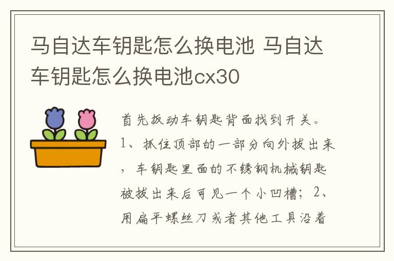 马自达车钥匙怎么换电池cx30 马自达车钥匙怎么换电池