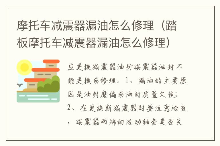 踏板摩托车减震器漏油怎么修理 摩托车减震器漏油怎么修理