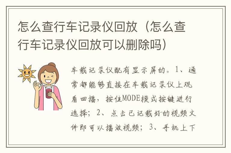 怎么查行车记录仪回放可以删除吗 怎么查行车记录仪回放
