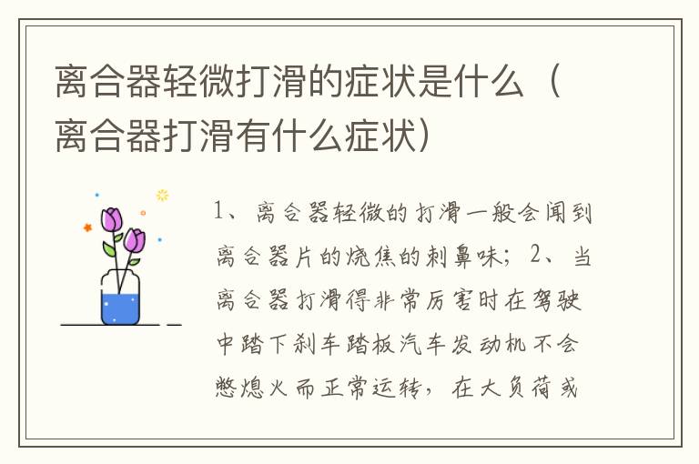 离合器打滑有什么症状 离合器轻微打滑的症状是什么
