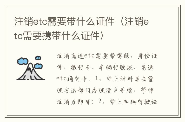 注销etc需要携带什么证件 注销etc需要带什么证件