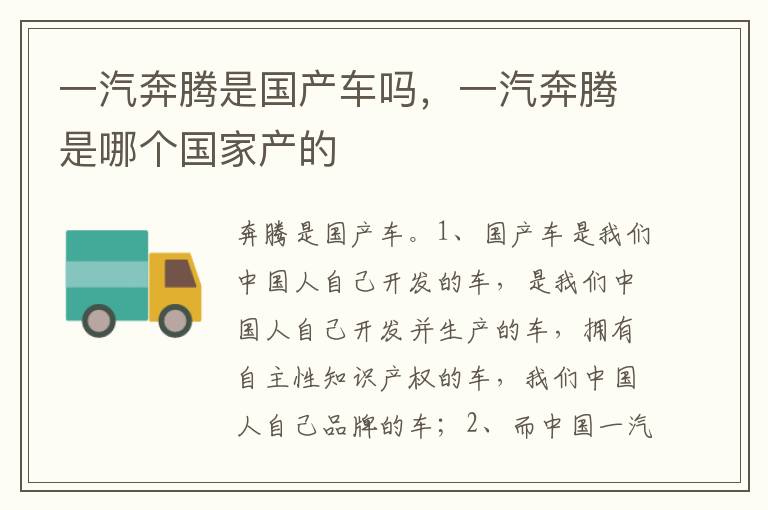 一汽奔腾是哪个国家产的 一汽奔腾是国产车吗
