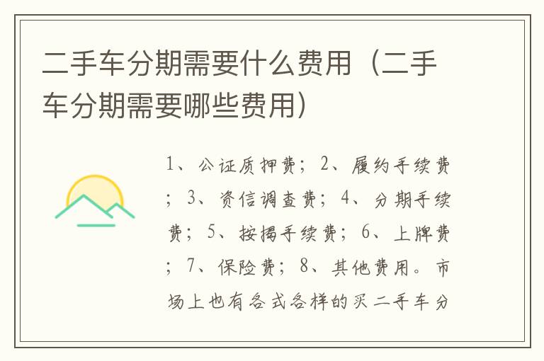二手车分期需要哪些费用 二手车分期需要什么费用