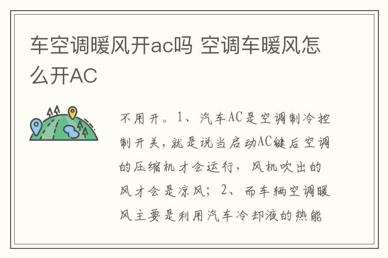 空调车暖风怎么开AC 车空调暖风开ac吗