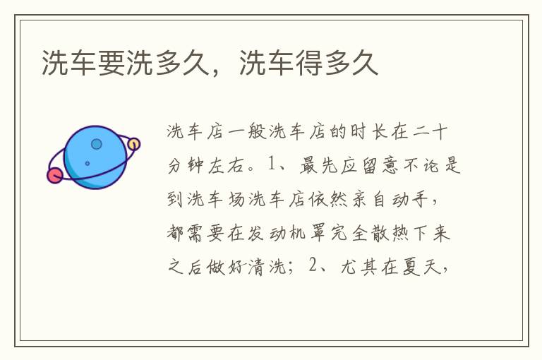 洗车得多久 洗车要洗多久