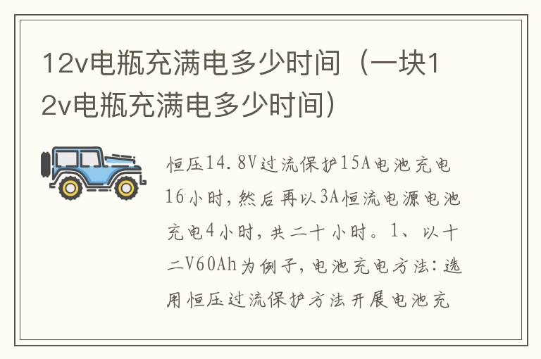 一块12v电瓶充满电多少时间 12v电瓶充满电多少时间