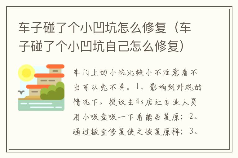 车子碰了个小凹坑自己怎么修复 车子碰了个小凹坑怎么修复