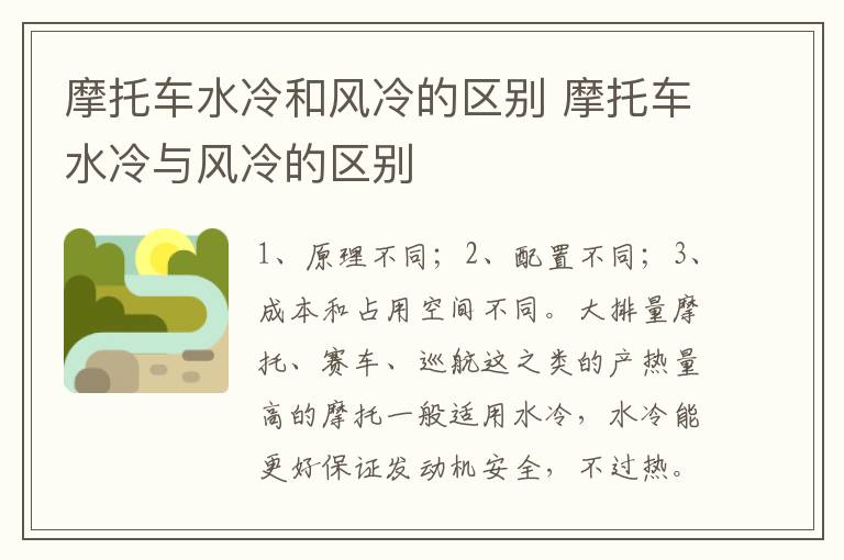 摩托车水冷与风冷的区别 摩托车水冷和风冷的区别