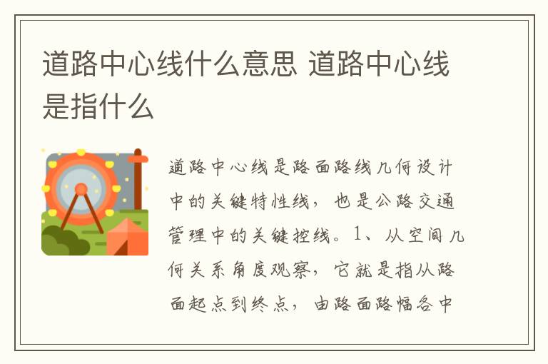 道路中心线是指什么 道路中心线什么意思