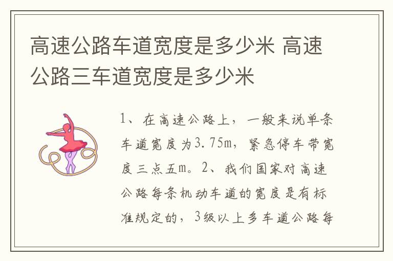 高速公路三车道宽度是多少米 高速公路车道宽度是多少米