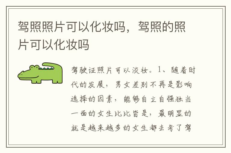 驾照的照片可以化妆吗 驾照照片可以化妆吗