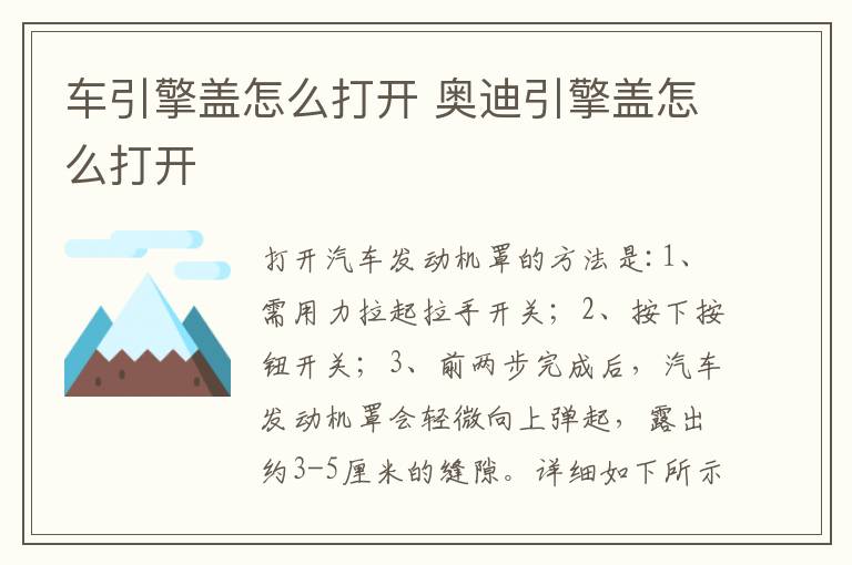 奥迪引擎盖怎么打开 车引擎盖怎么打开