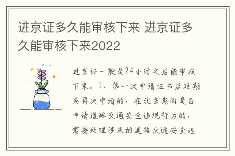 进京证多久能审核下来2022 进京证多久能审核下来