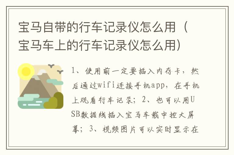 宝马车上的行车记录仪怎么用 宝马自带的行车记录仪怎么用