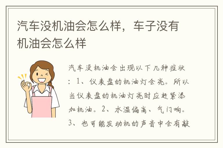 车子没有机油会怎么样 汽车没机油会怎么样