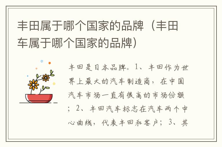 丰田车属于哪个国家的品牌 丰田属于哪个国家的品牌