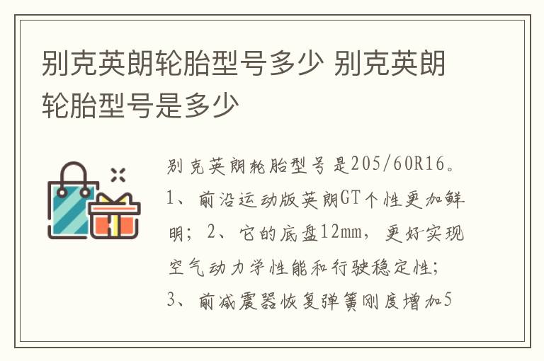 别克英朗轮胎型号是多少 别克英朗轮胎型号多少