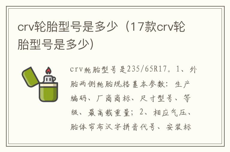 17款crv轮胎型号是多少 crv轮胎型号是多少