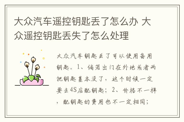 大众遥控钥匙丢失了怎么处理 大众汽车遥控钥匙丢了怎么办