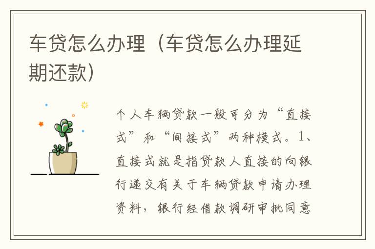 车贷怎么办理延期还款 车贷怎么办理