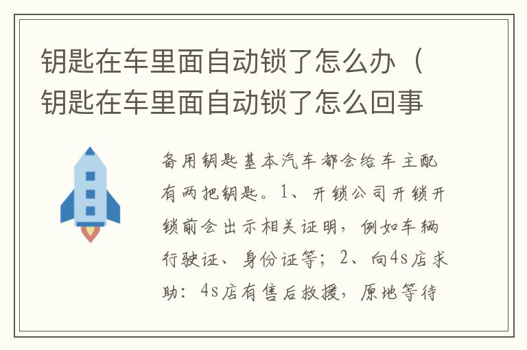 钥匙在车里面自动锁了怎么回事 钥匙在车里面自动锁了怎么办