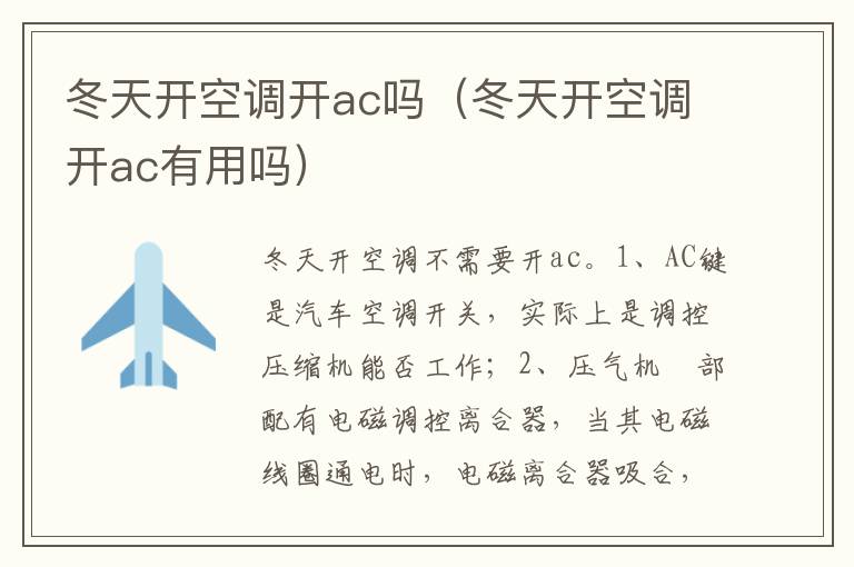 冬天开空调开ac有用吗 冬天开空调开ac吗