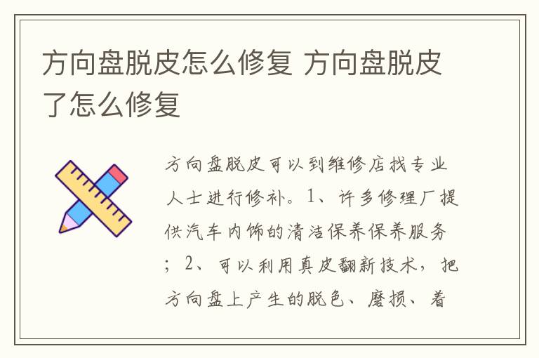 方向盘脱皮了怎么修复 方向盘脱皮怎么修复